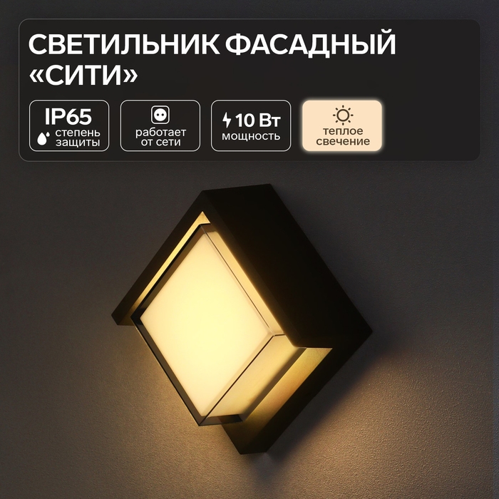 Светильник фасадный &laquo;Сити&raquo;, FSD-054, 10 Вт, 3000К, квадрат, IP65, 220 В, пластик, черный