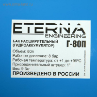 Гидроаккумулятор ETERNA Г-80П, для систем водоснабжения, горизонтальный, 80 л Гидроаккумулятор ETERNA Г-80П, для систем водоснабжения, горизонтальный, 80 л