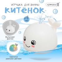 Игрушка для купания в ванной &laquo;Китёнок&raquo;, фонтанчик, свет, цвет белый