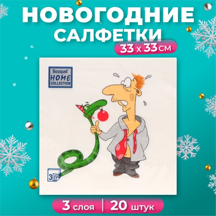 Новогодние салфетки бумажные Home Collection Сlassic &laquo;Пришел год змеи&raquo;, 3 слоя, 33х33 см, 20 шт