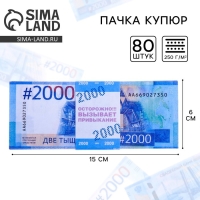 Пачка купюр для выкупа на свадьбу на свадьбу &laquo;2000&raquo;, (набор 80 шт), 15 х 6 см.