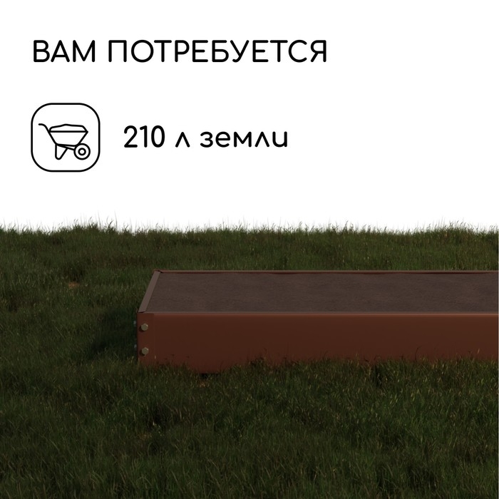 Грядка оцинкованная, 195 &times; 70 &times; 15 см, коричневая, Greengo