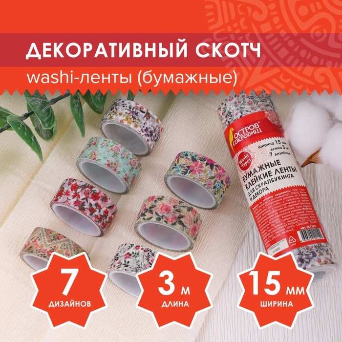 Клейкие WASHI-ленты для декора Клейкие WASHI-ленты для декора "ЦВЕТОЧНЫЙ МИКС", 15 мм х 3 м (набор 7 шт) рисовая бумага