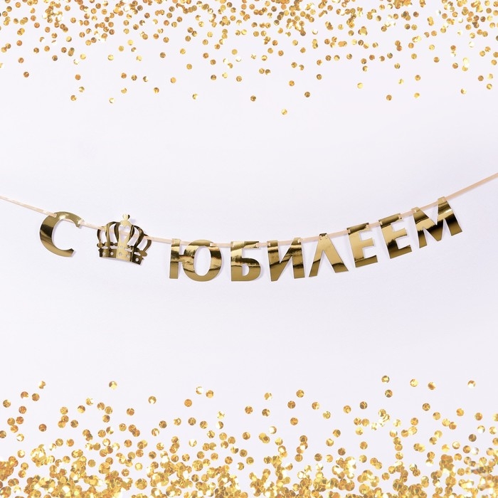 Гирлянда на ленте, металлик &laquo;С Юбилеем&raquo; золотой, длина 100 см