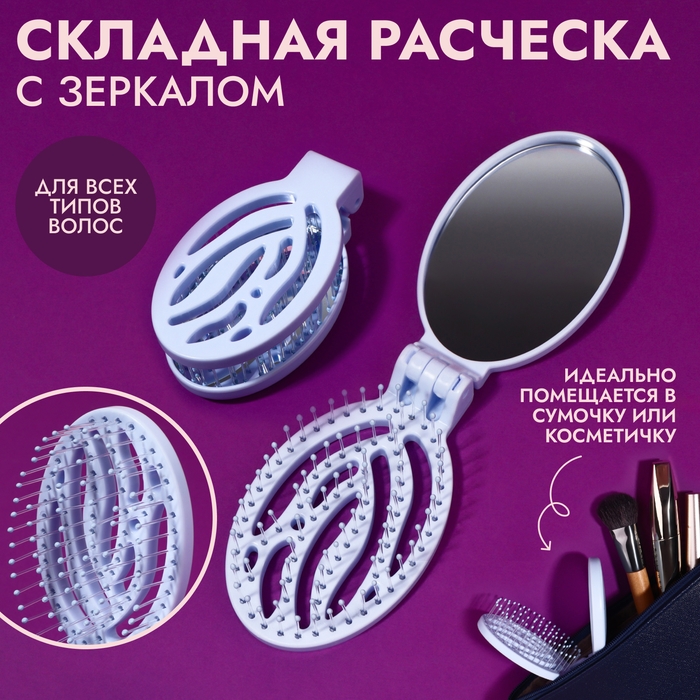 Расчёска массажная, складная, с зеркалом, 9,5 &times; 5,5 см, цвет голубой