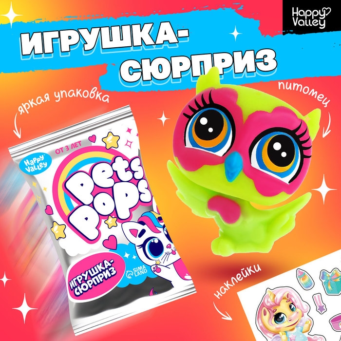 Игрушка-сюрприз &laquo;Pets pops&raquo;, МИКС