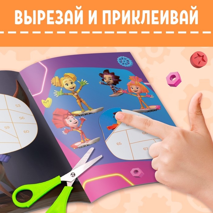 Книга-аппликация по номерам &laquo;Фиксики&raquo;, 24 стр., 17 &times; 24 см.