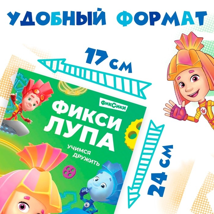 Книга с секретами и лупой &laquo;Фикси-лупа&raquo;, 16 стр., Фиксики