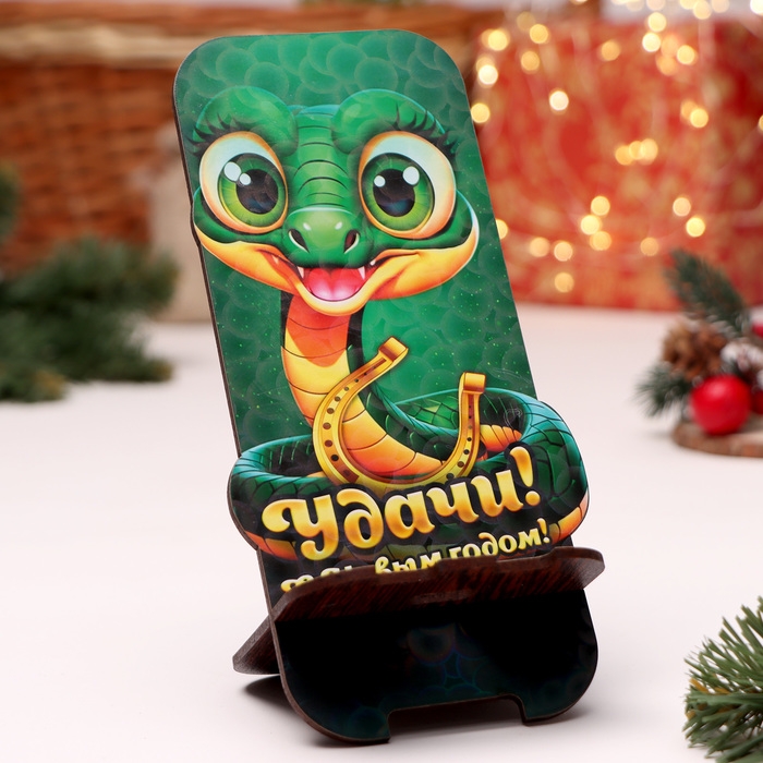 Подставка под телефон "Змея 2025.Удачи", 19 х 8см