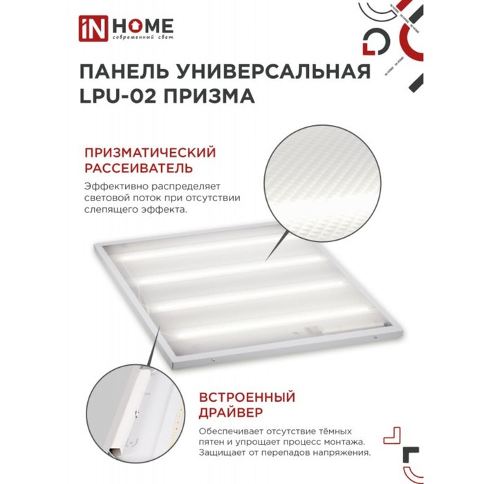 Панель светодиодная IN HOME LPU-02 ПРИЗМА, 36 Вт, 3420 Лм, 6500 К, IP40, 230 В, 595х595х19мм Панель светодиодная IN HOME LPU-02 ПРИЗМА, 36 Вт, 3420 Лм, 6500 К, IP40, 230 В, 595х595х19мм