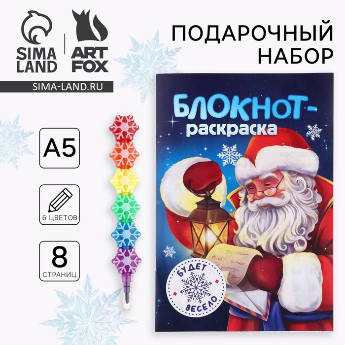 Подарочный набор новогодний, блокнот-раскраска и разноцветный карандаш &laquo;Дедушка Мороз&raquo;