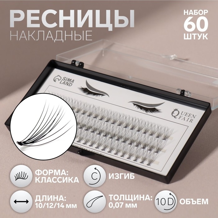 Набор накладных ресниц &laquo;Классика&raquo;, пучки, 10, 12, 14 мм, толщина 0,07 мм, изгиб C, 10 D