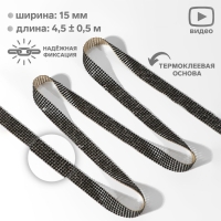 Стразы термоклеевые, d = 2,3 мм, ширина - 15 мм, 4,5 &plusmn; 0,5 м, цвет чёрный