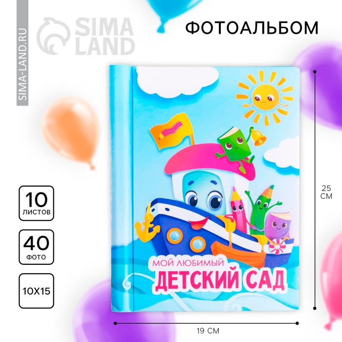 Фотоальбом на выпускной &laquo;Мой любимый детский сад&raquo; 10 магнитных листов