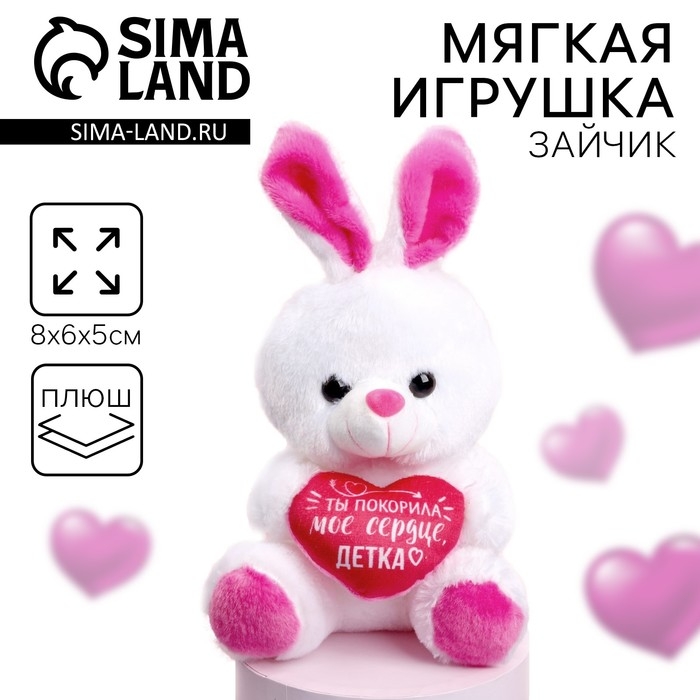 Мягкая игрушка &laquo;Ты покорила моё сердце&raquo;, заяц, цвета МИКС