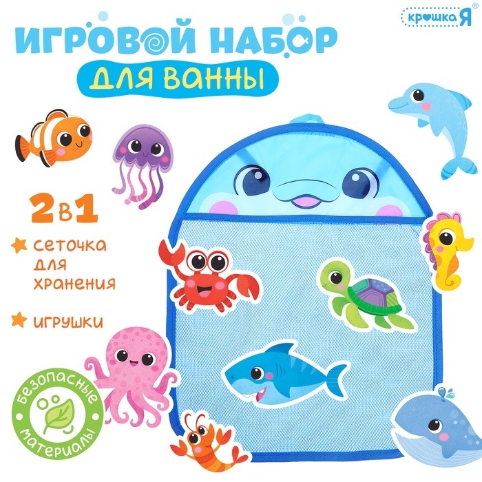 Игровой набор для ванной &laquo;Морской мир&raquo;, сетка для хранения, игрушки