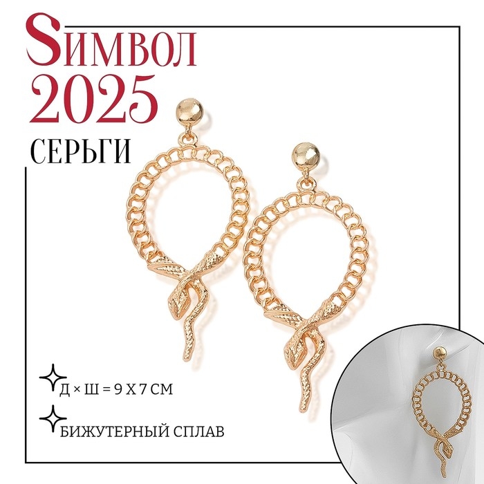 Новый год! Символ года 2025! Серьги металл &laquo;Змея&raquo; плетение, цепь, цвет золото