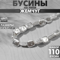 Бусины пластиковые на нити &laquo;Жемчуг&raquo; прямоугольник 1,1&times;1&times;0,5 см, (набор 110 шт.), цвет белый