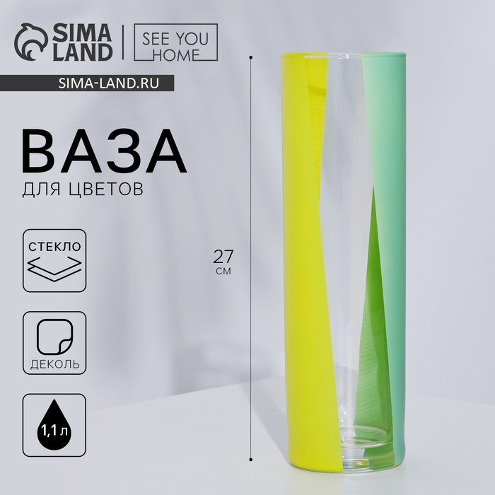 Ваза - цилиндр &laquo;Колеро&raquo; для цветов, прямая, 27 см, 1,1 л.