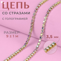 Цепь со стразами, с голографией, металл, стекло, 3,5 мм, 9 &plusmn; 1 м, цвет золотой