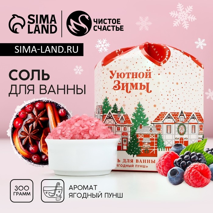 Соль для ванны &laquo;Сказке быть!&raquo;, 300 г, аромат ягодный пунш, Новый Год