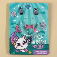 Бижутерия &laquo;Будь на волне чудес&raquo; набор для девочек: браслет, серьги, кольцо