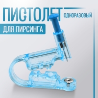Пистолет одноразовый для пирсинга, серьга в комплекте &laquo;Классика&raquo;, цвет белый в серебре