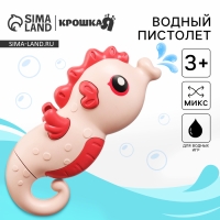 Водный пистолет &laquo;Морской конек:брызгалка&raquo;, 18,5 см, 1 шт., цвет МИКС, Крошка Я