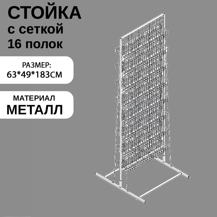 Стойка с сеткой, двухсторонняя, в комплекте 16 полок для семян, 63&times;49&times;183 см, цвет белый