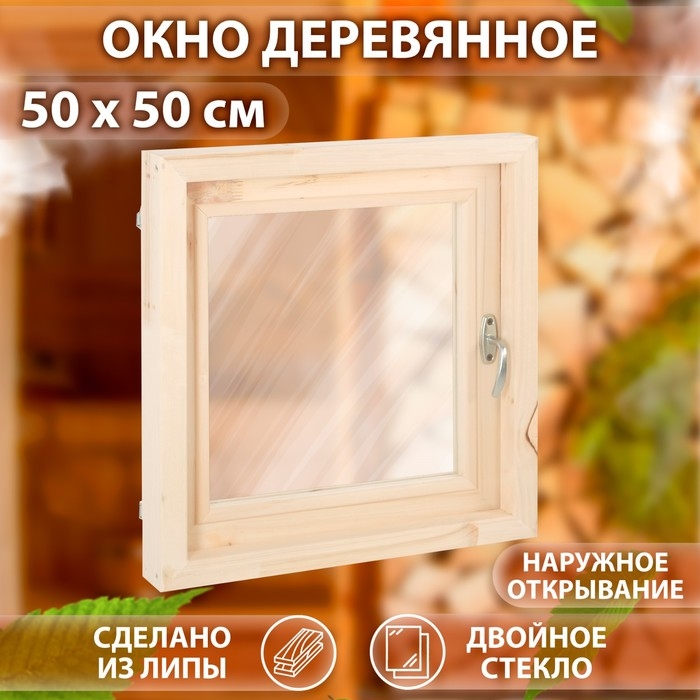 Окно, 50&times;50см, двойное стекло ЛИПА, наружное открывание