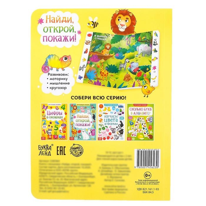 Книга картонная с окошками &laquo;Найди, открой, покажи!&raquo; 10 стр.