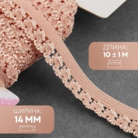 Резинка ажурная бельевая, 14 мм, 10 &plusmn; 1 м, цвет пудровый