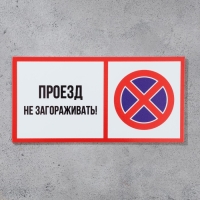 Табличка &laquo;ПРОЕЗД НЕ ЗАГОРАЖИВАТЬ&raquo; 100&times;200, клейкая основа