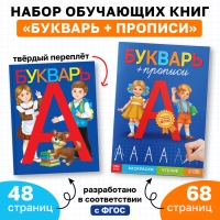 Набор обучающих книг 2 шт., &laquo;Букварь + прописи&raquo;