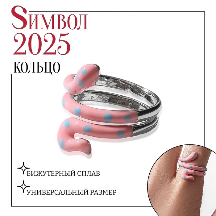 Новый год! Символ года 2025! Кольцо «Змейка» в горошек, цвет розовый в серебре, безразмерное Новый год! Символ года 2025! Кольцо «Змейка» в горошек, цвет розовый в серебре, безразмерное