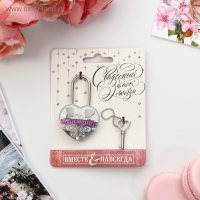 Замок свадебный с ключом &laquo;Вместе навсегда&raquo;.