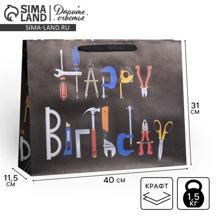 Пакет подарочный крафтовый горизонтальный, упаковка, Happy birthday, L 40 х 31 х 11.5 см