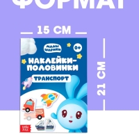 Набор книг "Наклейки-половинки", 4 шт по 12 стр., А5, Малышарики