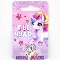 Кольцо детское "Ты чудо", единорог Кольцо детское "Ты чудо", единорог