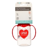 Бутылочка для кормления &laquo;Самая красивая&raquo;, классическое горло, с ручками, 150 мл., от 0 мес., цвет красный