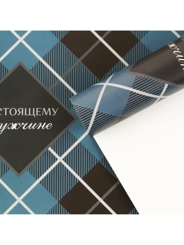 Бумага упаковочная глянцевая &laquo;Настоящему мужчине&raquo;, 60 х 90 см