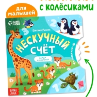 Книга картонная с колёсиком "Нескучный счёт", 12 стр.