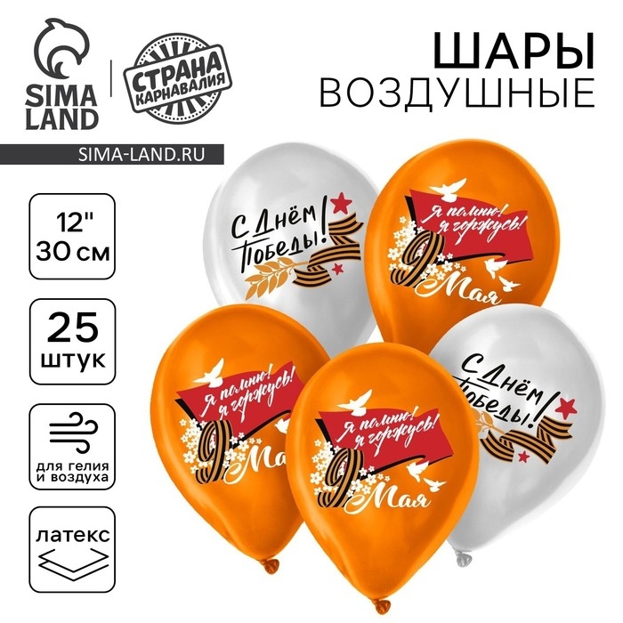 Воздушный шар латексный 12" &laquo;9 Мая. Я помню! Я горжусь!&raquo;, 25 шт.
