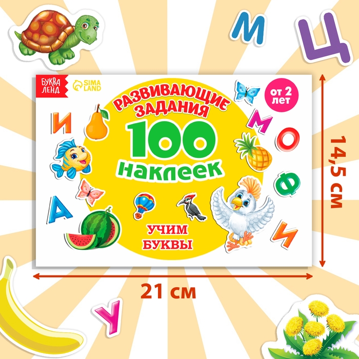 100 наклеек &laquo;Алфавит&raquo;, 12 стр.