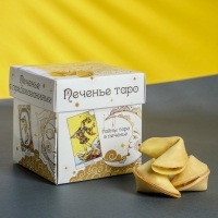 Печенье песочное с предсказаниями "Карты Таро", 5 шт., 35 г Печенье песочное с предсказаниями "Карты Таро", 5 шт., 35 г