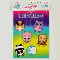 Топпер для торта &laquo;С днём рождения. Милашки&raquo;