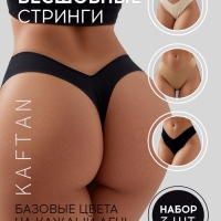Набор бесшовных трусов стринги KAFTAN 3 шт, р-р 40-42 Набор бесшовных трусов стринги KAFTAN 3 шт, р-р 40-42