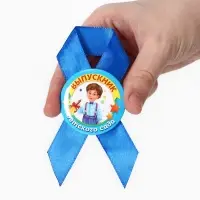 Значок с лентой "Выпускник детского сада", диам 4,5 см, набор 5 шт