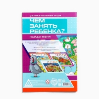 Книга-игра &laquo;Чем занять ребёнка? Найди меня&raquo;, А5, 26 страниц, 7+