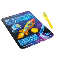 Набор для рисования светом &laquo;Удивительный космос&raquo;, ручка с фонариком и невидимыми чернилами